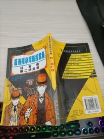 红发会第二块血迹/漫画福尔摩斯探案集