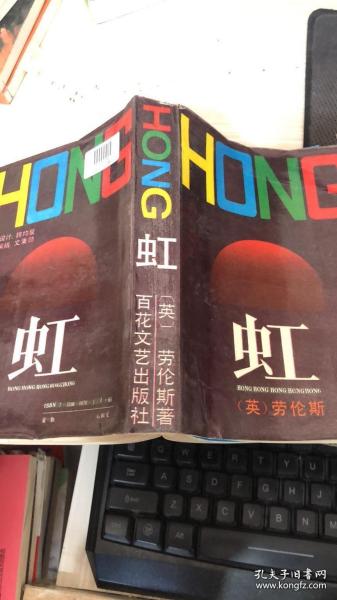 hong 虹作者:劳伦斯出版社:百花文艺出版社出版时间:1987 12印刷时间:1987