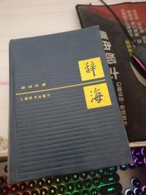 辞海 语词分册