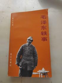 毛泽东轶事