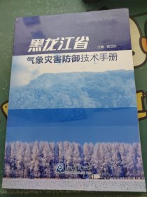 黑龙江省气象灾害防御技术手册