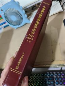 中华微生物学和免疫学杂志  1999.1-6