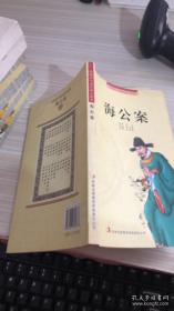 中国历代通俗演义故事：海公案