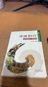 中华道文化丛书：闻道勤行道教格言辑要