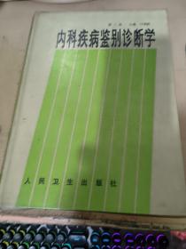内科疾病鉴别诊断学 第三版