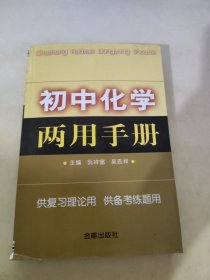 初中化学两用手册-