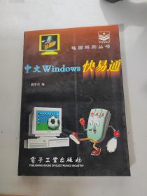 中文Windows快易通