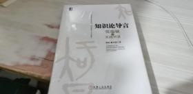 知识论导言：张瑞敏的实践智慧