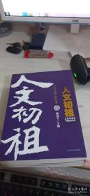 中华文化遗产系列丛书：人文初祖（全四册）