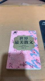 世界最美散文