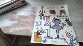 小锡兵