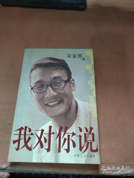 我对你说