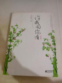许我向你看（终结篇）