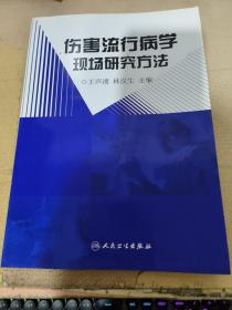 伤害流行病学现场研究方法
