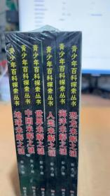 青少年百科探索丛书全六册