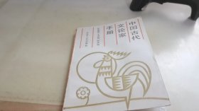 中国古代文论家手册