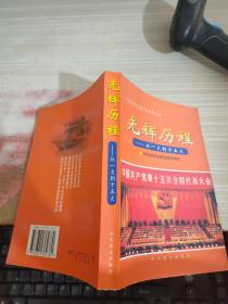 光辉历程:从一大到十五大