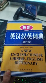 最新英汉汉英词典