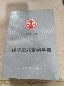 经济犯罪审判手册