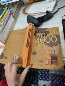 生活中来窍门3000例