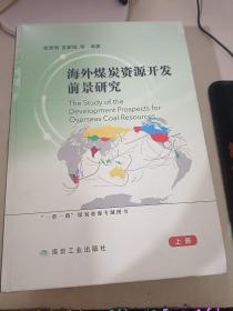 海外煤炭资源开发前景研究 上下册