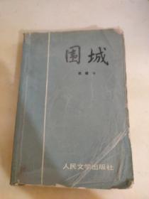 围城