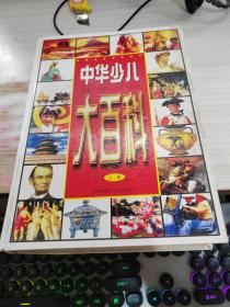 中華少兒大百科（上冊）