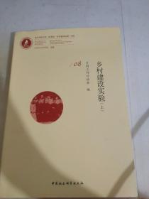乡村建设实验 上