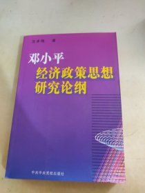 邓小平经济政策思想研究论纲