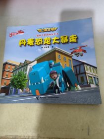 丹麦恐龙大暴走