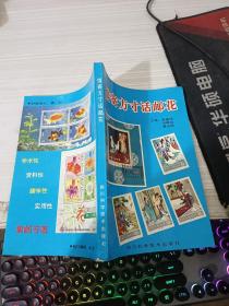 情寄方寸话邮花