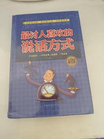 最讨人喜欢的说话方式