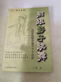 别跟影子跳舞：解开生活中的60个心结