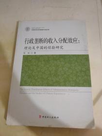 行政垄断的收入分配效应 : 理论及中国的经验研究