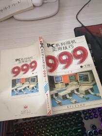 PC系列微机实用技巧999- 下册