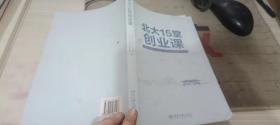 北大15堂创业课