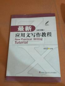 最新应用文写作教程（2010版）