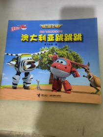 超级飞侠图画故事书：澳大利亚跳跳跳