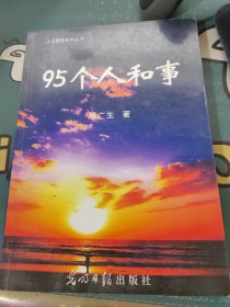 95个人和事