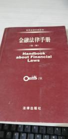 金融法律手册 (第三版)