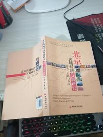 北京沟域经济发展研究：理论、实践与政策