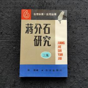蒋介石研究  三集 3 台湾纵横丛书6历史