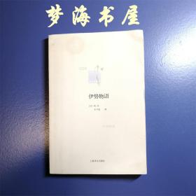 伊势物语 竹取物语 日本传统古典文学  一版一印