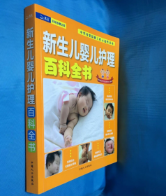 新生儿婴儿护理百科全书【丛书妇幼安康文库】