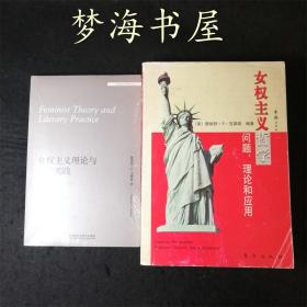 【2册合售※女权主义】女权主义理论与文学实践(外国文学研究文库)+女权主义哲学 问题理论和应用