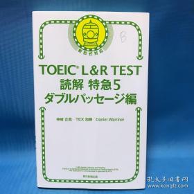 日文英语托业考试参考书 TOEIC L&R TEST 托业考试 特急 解 TOEIC L&R TEST 読解特急5ダブルパッセージ编