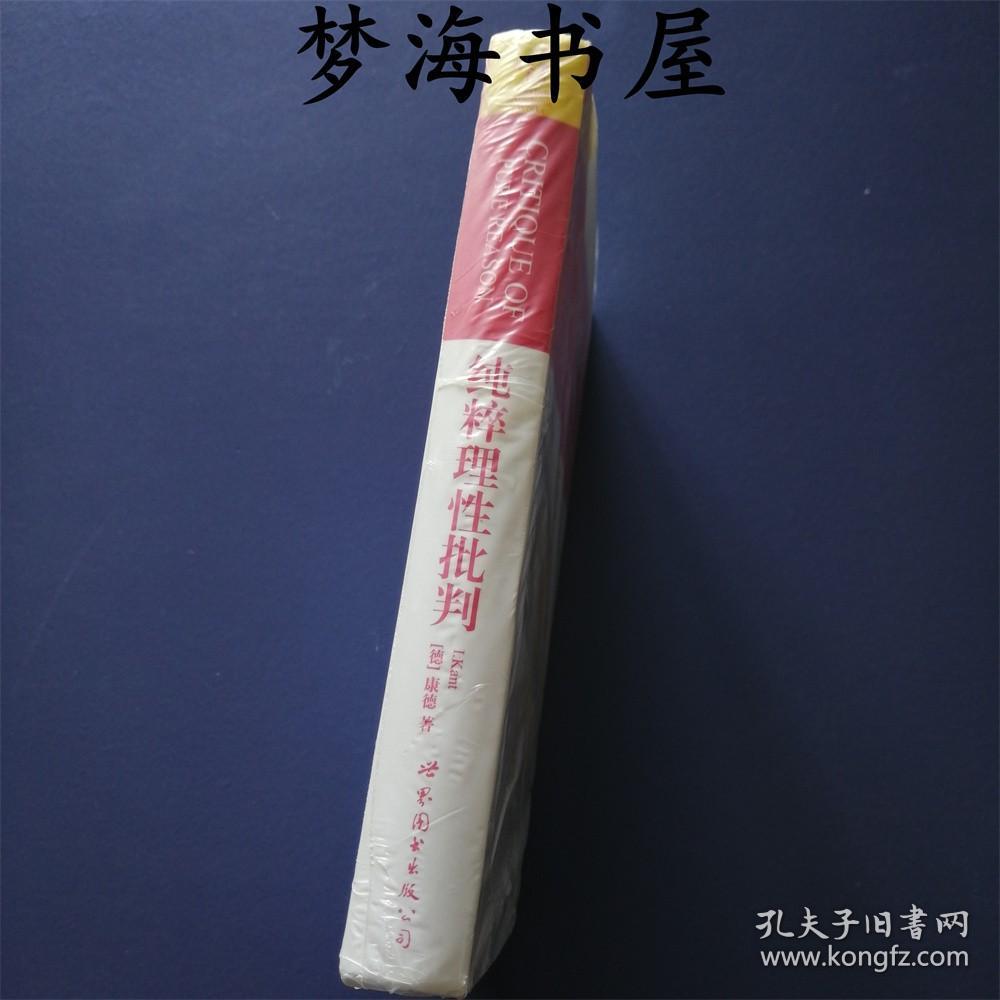 纯粹理性批判英文版学术名著世界名著典藏英语哲学经典kant Critique Of Pure Reason 孔夫子旧书网