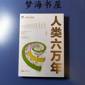 人类六万年（彩图升级版）（一版一印）