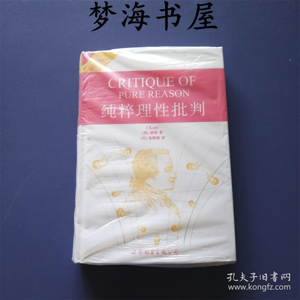 纯粹理性批判英文版学术名著世界名著典藏英语哲学经典kant Critique Of Pure Reason 孔夫子旧书网