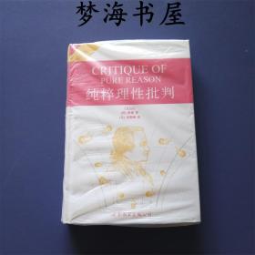 纯粹理性批判 英文版学术名著 世界名著典藏 英语 哲学经典 Kant ※Critique of pure reason